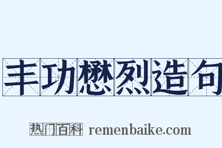 丰功懋烈造句是什么意思的图片